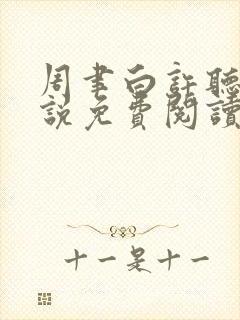 周聿白许听晚小说免费阅读最新章节