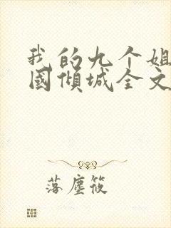 我的九个姐姐倾国倾城全文下载