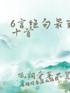 6言绝句最霸气十首