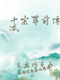 十宗罪前传无删减