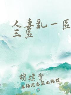 人妻乱一区二区三区