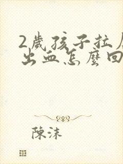 2岁孩子拉屎拉出血怎么回事