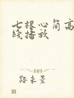 七根心简高清在线播放
