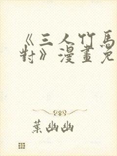 《三人竹马出一对》漫画免费阅读