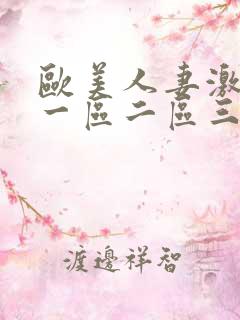 欧美人妻激情 一区二区三区