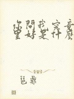 你问我究竟是哪里好是什么歌