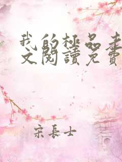 我的极品老婆全文阅读免费阅读全文