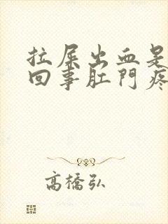 拉屎出血是怎么回事肛门疼