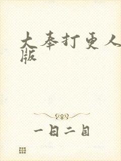 大奉打更人精校版