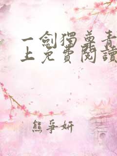 一剑独尊青鸾峰上免费阅读最新章节