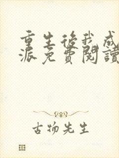 重生后我成了反派免费阅读