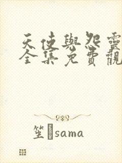 天使与怨灵泰剧全集免费观看