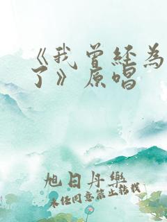 《我曾经为你乱了》原唱