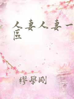 人妻人妻一区二区