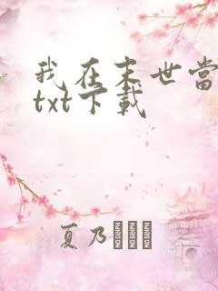 我在末世当大佬txt下载