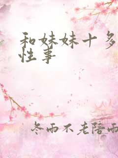 和妹妹十多年的性事