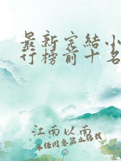 最新完结小说排行榜前十名