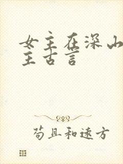 女主在深山救男主古言