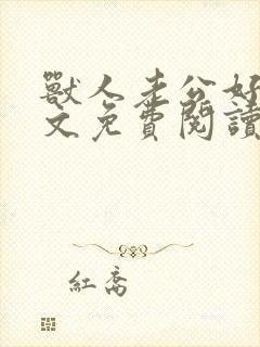 兽人老公好凶全文免费阅读无弹窗