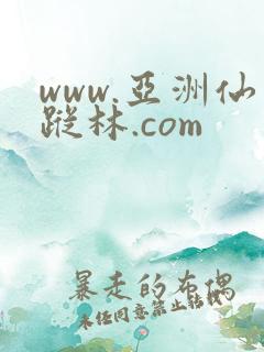 www.亚洲仙踪林.com