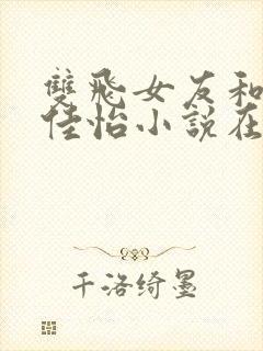 双飞女友和闺蜜佳怡小说在线阅读