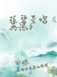 张碧晨唱《此生无憾》