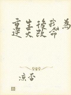 重生后我为母亲逆天改命