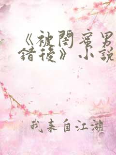 《被闺蜜男友认错后》小说全文