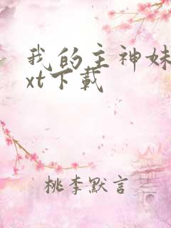 我的主神妹妹txt下载