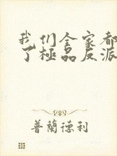 我们全家都穿成了极品反派 锦十年