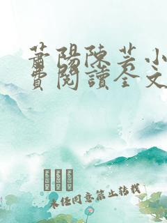 萧阳陈芸小说免费阅读全文最新章节