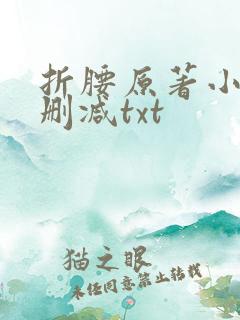 折腰原著小说未删减txt