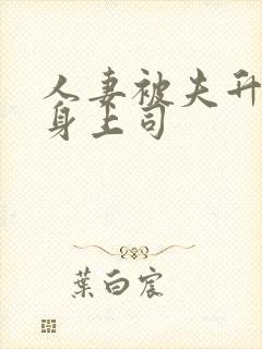 人妻被夫升职献身上司