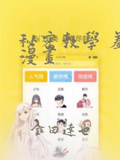 秘密教学 羞羞漫画