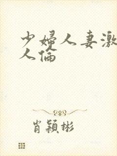 少妇人妻激情乱人伦