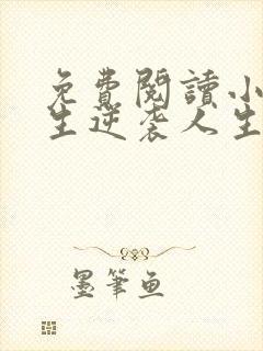 免费阅读小说重生逆袭人生在线阅读全文