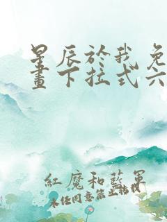 星辰于我免费漫画下拉式六漫画