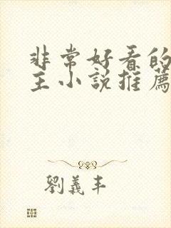 非常好看的双男主小说推荐