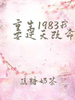 重生1983我要逆天改命