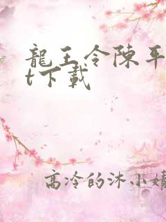 龙王令陈平txt下载