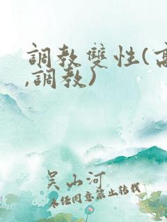 调教双性(高h,调教)