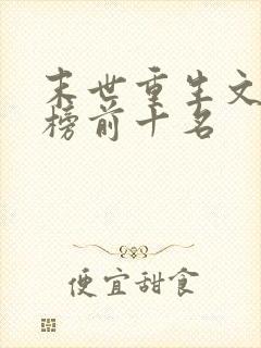 末世重生文排行榜前十名