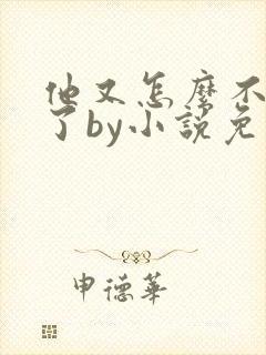 他又怎么不是人了by小说免费阅读