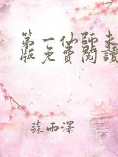 第一仙师未删减版免费阅读