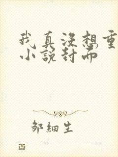 我真没想重生啊小说封面