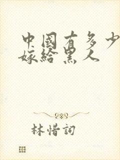 中国有多少女人嫁给黑人