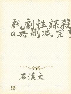 戏剧性谋杀ova无删减完整版