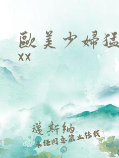 欧美少妇猛交xxx