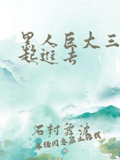 黑人巨大三根一起进去