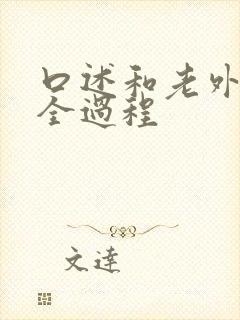 口述和老外3p全过程